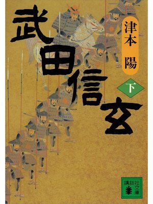 cover image of 武田信玄（下）
